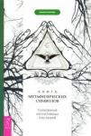 Барнем Мелани Книга метафизических символов: толкование (3520)