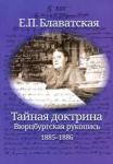 Блаватская Елена Петровна Тайная доктрина. Вюрцбургская рукопись (1885-1886)