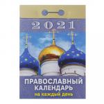 Календарь настенный отрывной, "Православный", бумага, 7,7х11,4см, 2021