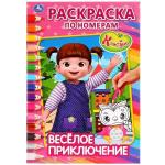 "УМКА". ВЕСЕЛОЕ ПРИКЛЮЧЕНИЕ. КОНСУНИ (РАСКРАСКА ПО НОМЕРАМ А5). 145Х210 ММ. 16 СТР. в кор.50шт