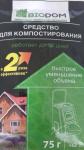 Средство (2020) для компостирования "BIODOM" 75г /24 (Фаско) Россия