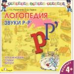 CD. Логопедия. Говорим правильно. "Р" БС 26 07 CD