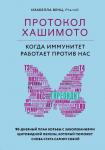 Венц Изабелла Протокол Хашимото: когда иммунитет работает против нас