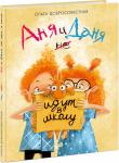 Аня и Даня не идут в школу : [сказка] / О. Г. Добросовестная ; ил. И. С. Августинович. — М. : Нигма, 2021. — 40 с. : ил.