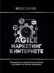 Бакунин Михаил Agile-маркетинг в интернете