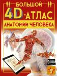 Спектор А.А. Большой 4D-атлас анатомии человека