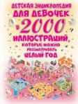 Ермакович Д.И. Детская энциклопедия для девочек в 2000 иллюстраций, которые можно рассматривать целый год