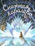 Андерсен Ханс Кристиан Книга-представление/Снежная королева