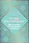 Шихсаидов А. Р. Тарих Мискинджа. Дагестанское историч.сочинение