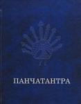 Панчатантра. 4-е изд., испр. и доп.