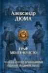 Дюма Александр Граф Монте-Кристо. Полное издание в одном томе