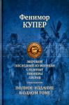 Купер Джеймс Фенимор Полное издание в 1 томе. Пенталогия о Натти Бампо.