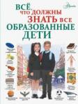 Шибко Елена Сергеевна Все, что должны знать все образованные дети