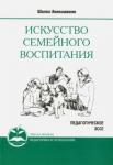 Амонашвили Шалва Александрович Искусство семейного воспитания 8 изд (обл)