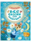 Книга  Все сказки для малышей  Маршак С.Я. 96 стр 9785171145279