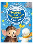 Книга  Мама для мамонтенка Сказки Непомнящая Д. 96 стр 9785171129361