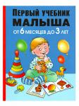 Книга  Первый учебник малыша. От 6 месяцев до 3 лет Жукова О.С. 128 стр 9785170811908