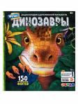 Книга Динозавры: 3D Энциклопедия в дополненной реальности 56 стр 9785604056813