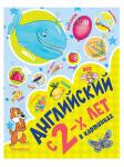 Книга Английский с 2-х лет в картинках 64 стр 9785170956418