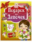 Книга Подарок для девочек 160 стр 9785171037918