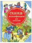 Книга Сказки-мультфильмы для малышей 128 стр 9785353057123 (ВЛС)