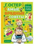 Книга Самые вредные советы Г.Остер 128 стр 9785171020378