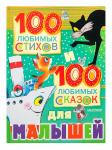 Книга 100 любимых стихов и 100 любимых сказок для малышей 240 стр 9785170980567