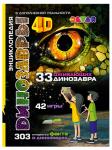 Книга Динозавры: 4D Энциклопедия в дополненной реальности 77 стр 9785604056738/56844