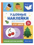 Брошюра с наклейками Учу цвета Удобные наклейки для малышей 1+ О0108979 9785222322253