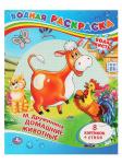 Раскраска  водная "Домашние животные" М.Дружинина 8 стр.978-5-506-00831-6 Умка