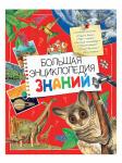 Книга Большая энциклопедия  знаний 264 стр 9785353082491