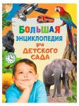 Книга Большая энциклопедия для детского сада 256 стр 9785353081425