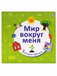 Книга Мир вокруг меня: 9 книжек-кубиков 9785436603513