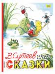 Книга Сказки В.Сутеев 128 стр 9785171018351