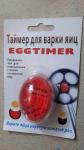 Таймер для варки яиц EGGTIMER 07