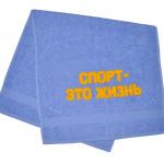 Полотенце махровое с надписью "Спорт-это жизнь"