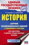 Артасов И.А., Мельникова О.Н. ЕГЭ. История. Сборник экзаменационных заданий с решениями и ответами для подготовки к единому государственному экзамену