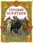 Русские богатыри: лучшие былины