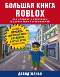 Жаньо Д. Большая книга Roblox. Как создавать свои миры и делать игру незабываемой