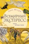 Штурм А. Всемирный экспресс. Поезд ночных теней (#2)