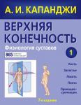 Капанджи А.И. Верхняя конечность. Физиология суставов (обновленное издание)