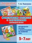 Фонетич.рассказы с картинками. Шипящие звуки 5-7л 