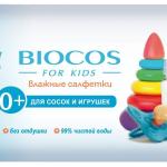 Cалфетки влажные для гигиенич. обработки BioCos Для сосок и игрушек 20 шт