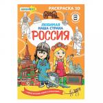 ХОББИХИТ Раскраска "3D", 12-24 стр., бумага, 21х29см, 6-8 дизайнов