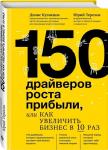 150 драйверов роста прибыли, или как увеличить бизнес в 10 раз