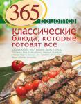 365 рецептов. Классические блюда, которые готовят все