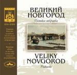 Великий Новгород на рубеже XIX-ХХ веков. Почтовая открытка