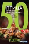 50 рецептов. Птица. Продукты и приготовление. Тушка, грудки, окорочка, крылышки