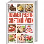 Любимые рецепты советской кухни