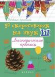 50 скороговорок на букву Ш. Логопедические прописи. Учебно-практическое пособие